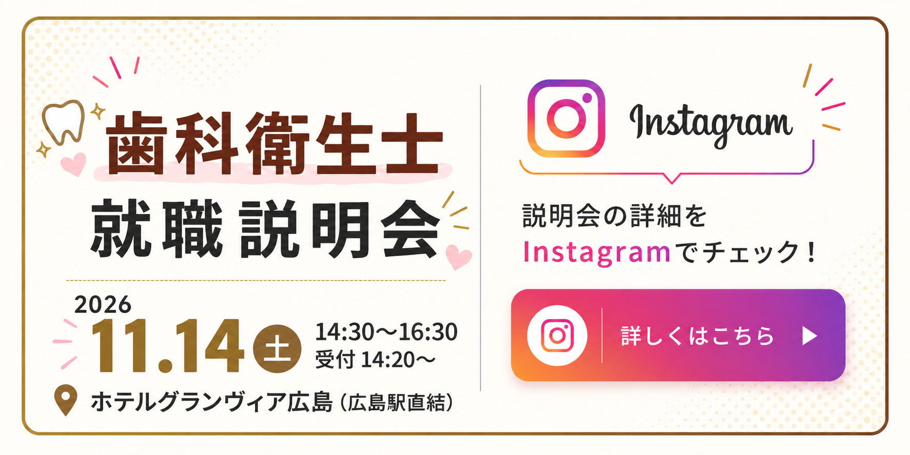 歯科衛生士就職説明会 2026年11月14日（土）14時30分から16時30分まで（受付14時20分から） ホテルグランヴィア広島（広島駅直結）